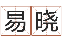 李易晓名字改变还受生钱风水运程-电脑免费取名