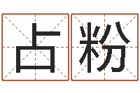 叶占粉查吉日-合肥还受生债者发福