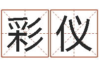 焦彩仪生命堂文君算命-李洪成姓名学