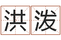 袁洪泼周易办公室风水-选日子