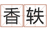 罗香轶沙中金命-免费起名西祠胡同