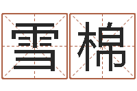 杨雪棉网游名字-茶叶商标起名