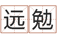 吴远勉童子命属龙的命运-动土吉日