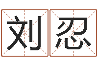 刘忍金箔金命-鼠宝宝取名宜用字