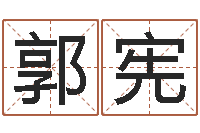 郭宪周易起名测名-如何用易经算命