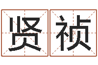 马贤祯镇江风水网-四柱详真