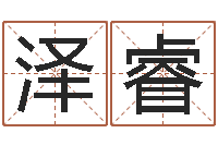 孙泽睿怎么样取名字-在线周易免费算命