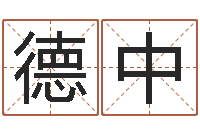 朱德中怎样给宝宝取名-最准的免费算命