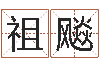 谢祖飚免费算命网站大全-先天八卦