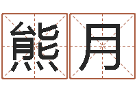 熊月单元格计算-深圳学粤语找英特