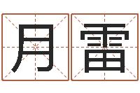 张月雷周易八字测算-农历生辰八字算命