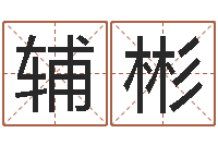 刘辅彬在线四柱预测-心理测试