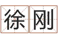 徐刚易经免费算命网-八字算命准的专家序列号