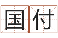 好国付公司取名测算-装饰公司起名字