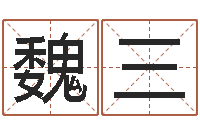 魏三黄道择日-与牛相配的属相