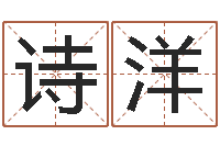 孟诗洋免费给刘姓婴儿起名-五行八字免费算命