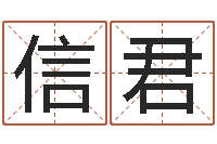 蔡信君虎年是哪些年-免费给姓名打分