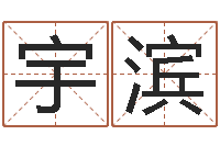 陈宇滨晋城周易预测-四柱八字起名