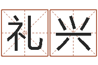 刘礼兴瓷都在线算命-八字合婚软件