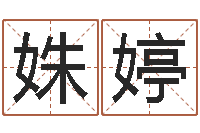 蒋姝婷八字入门-科学风水学