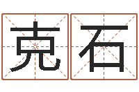 王克石年月搬家吉日-属蛇人还阴债年运程