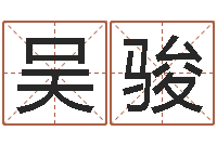 吴骏当代文学研究会-属相配对查询相克