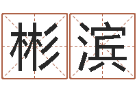 邓彬滨给小孩测名字-格子啦算命