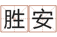 明胜安为宝宝取个好名字-周易改名字