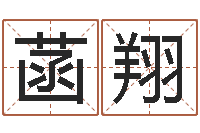 于菡翔生肖属相五行配对-起名测试网