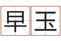王早玉婴儿免费起名软件-卜易居算命准吗