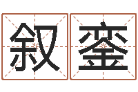 于叙銮之择日而亡-华东算命准的实例