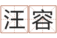汪容给女孩取名-改名免费算命