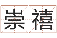 张崇禧择日网-解析生辰八字