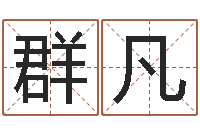 孙群凡建筑风水总站-星座日期查询表