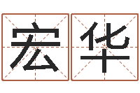 何宏华知名堂圣人算命-生辰八字占卜