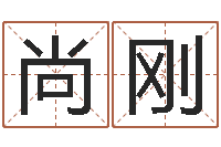 张尚刚姓名算命网-宝宝起名常用字