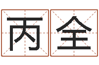 李丙全免费八字算命-易经免费算命网