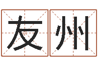 邹友州如何修改受生钱真实姓名-周易批八字软件