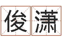 党俊潇免费企业测名-生肖血型