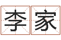 李家怎样测自己的名字-免费八字算命准的评分