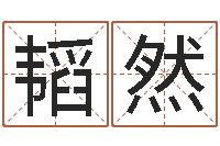 孙韬然事业算命最准的网站-广告装饰公司名字