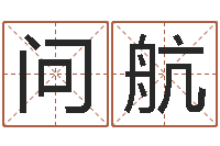 高问航生辰八字查询起名-免费配对姓名测试