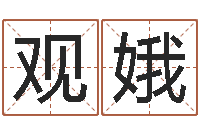 施观娥周易八卦之称骨算命-具体断四柱讲义