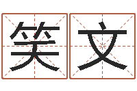 王笑文免费小孩起名命格大全-业余化妆学习班