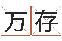 田万存免费取字-软件年属虎结婚吉日