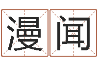 姜漫闻大连人文姓名学取名软件命格大全-周易四柱预测