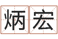 施炳宏跑跑名字-怎样看手相算命图解