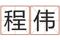 张程伟免费商标起名-苏州国学培训