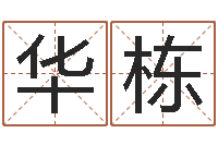 黄华栋嘉名轩取名风水公司-易理风水教学