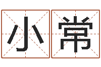 余小常饭店免费起名-四柱排盘软件